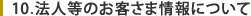 10.法人のお客様情報について