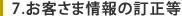 7.お客様情報の訂正等