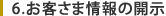 6.お客様情報の開示