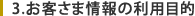 3.お客様情報の利用目的