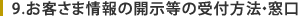 9.お客様情報の開示等の受付方法・窓口