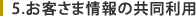 4.お客様情報の共同利用