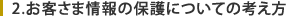 2.お客様情報の保護についての考え方