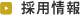 採用情報