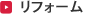 リフォーム