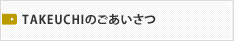 TAKEUCHIのごあいさつ