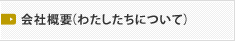 会社概要（わたしたちについて）
