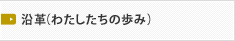  沿革（わたしたちの歩み）