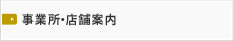 事務所・店舗案内