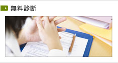 無料診断