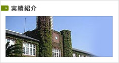 実績紹介