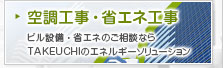 空調工事・省エネ工事