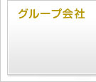 グループ会社