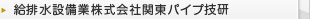 東京ガスライフバルTAKEUCHI株式会社