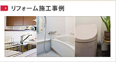 リフォーム施工事例