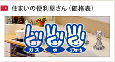 住まいの便利屋さん（価格表）