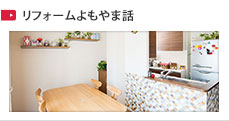 リフォームよもやま話