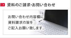 資料のご請求・お問い合わせ