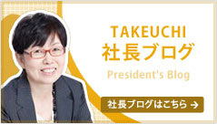 社長ブログ