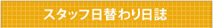 スタッフ日替わり日誌