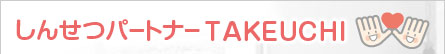 しんせつパートナーTAKEUCHI