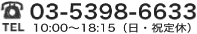 お電話でのご相談は TEL 03-5398-6633
