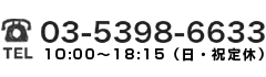 03-5398-6633