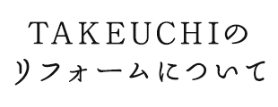 会社概要 リフォームのtakeuchi 会社概要 リフォームのtakeuchi