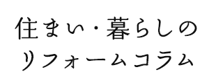 会社概要 リフォームのtakeuchi