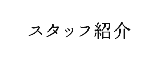 会社概要 リフォームのtakeuchi 会社概要 リフォームのtakeuchi