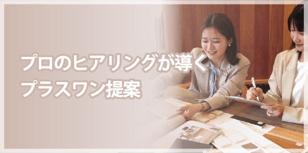 プロのヒアリングが導くプラスワン提案