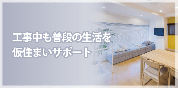 工事中も普段の生活を仮住まいサポート