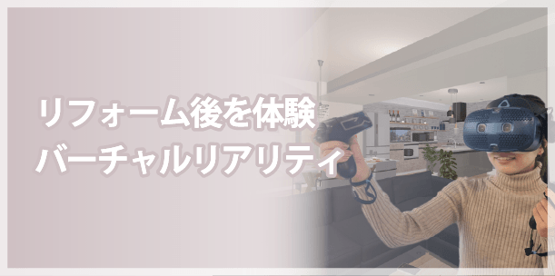 リフォーム後を体験バーチャルリアリティ