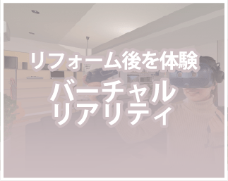 リフォーム後を体験バーチャルリアリティ