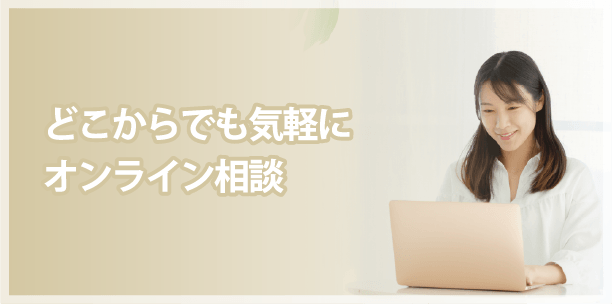 どこからでも気軽にオンライン相談