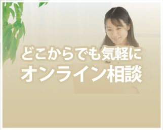 どこからでも気軽にオンライン相談
