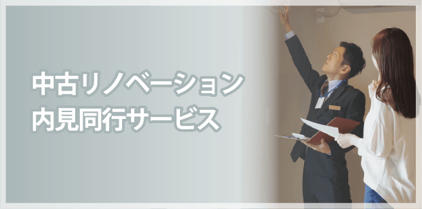 中古リノベーション内見同行サービス