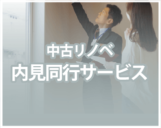 中古リノベーション内見同行サービス