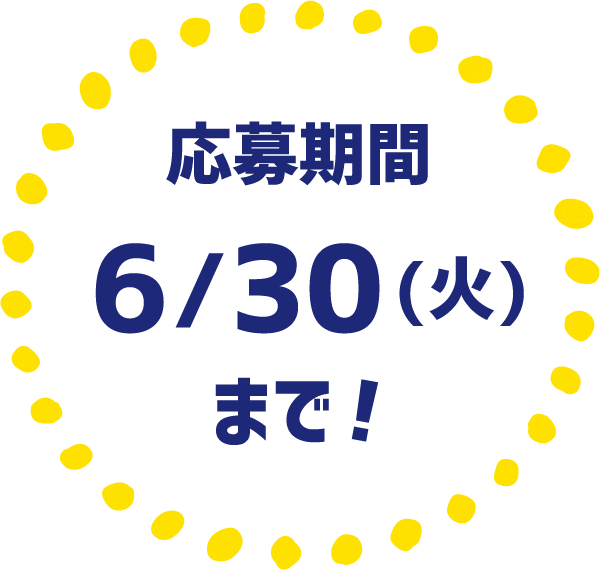 応募期間6/30(火)まで！