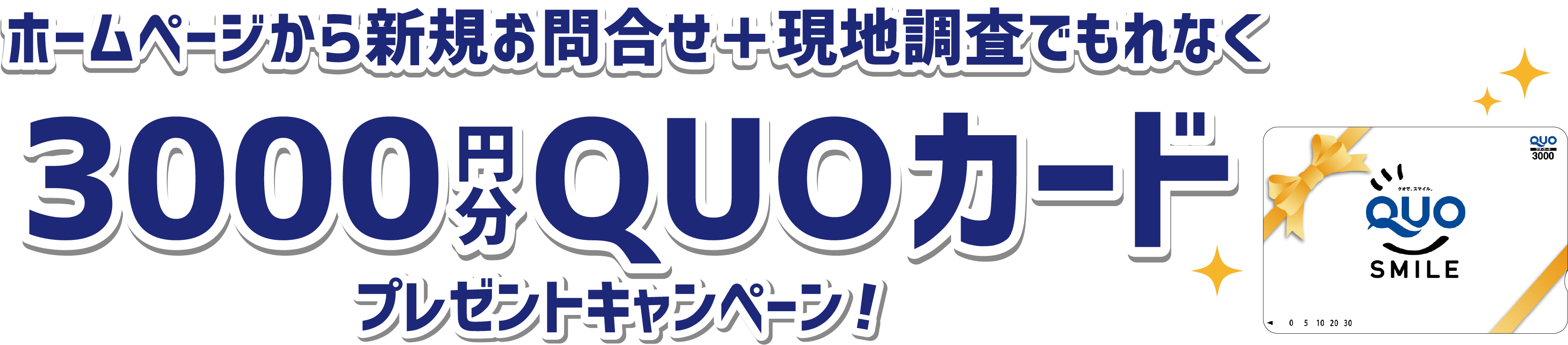 ホームぺージからお問合せ＋現地調査でもれなく　3000円分QUOカード プレゼントキャンペーン！
