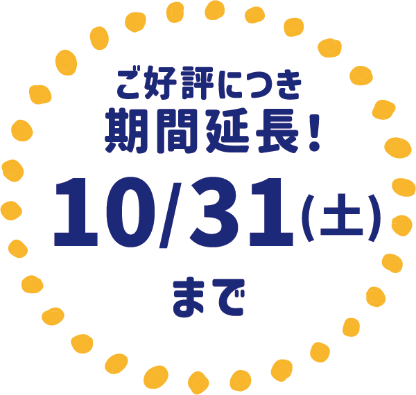 ご好評につき期間延長！10/31(土)まで