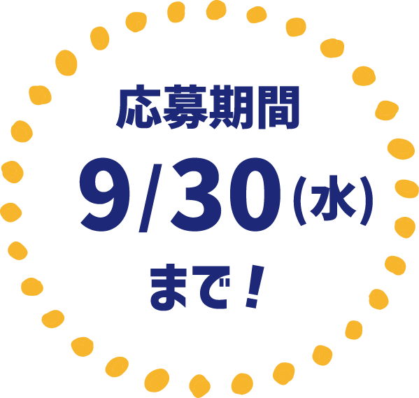 応募期間9/30(水)まで！