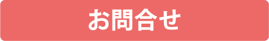 お問合せ
