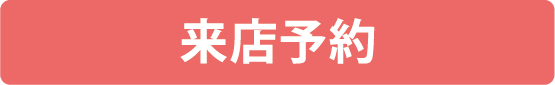 来店予約