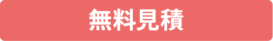 無料見積
