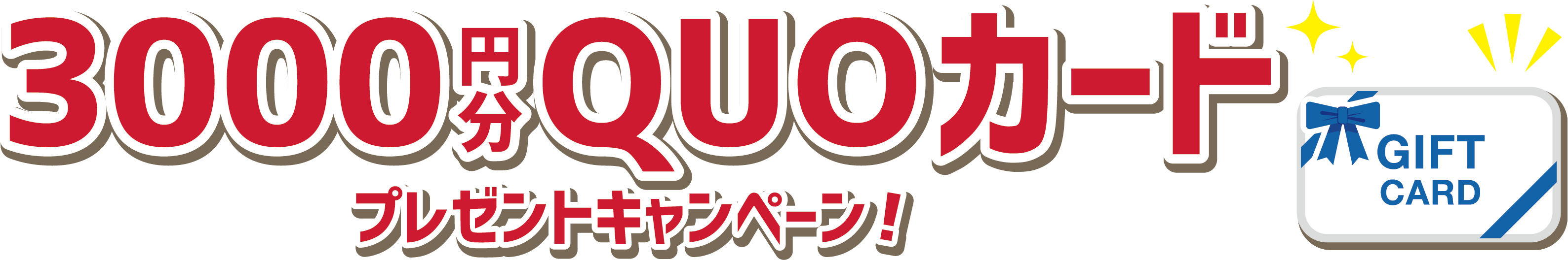 3000円分QUOカード プレゼントキャンペーン！