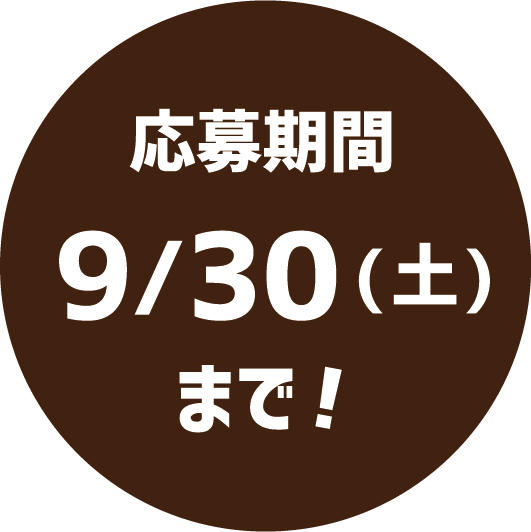 応募期間9/30(金)まで！