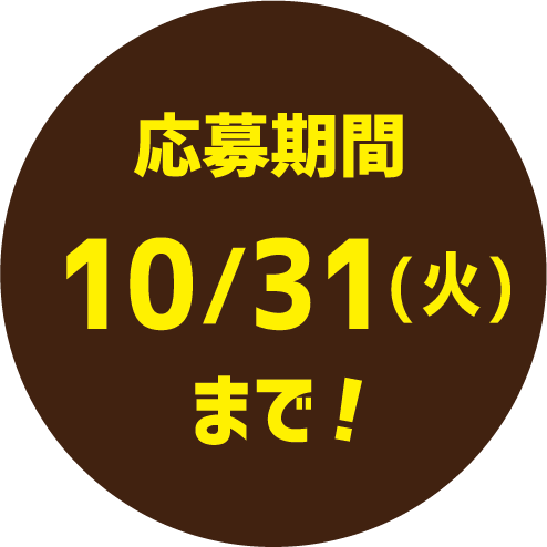 応募期間10/31(火)まで！