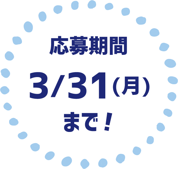 応募期間3/31(月)まで！