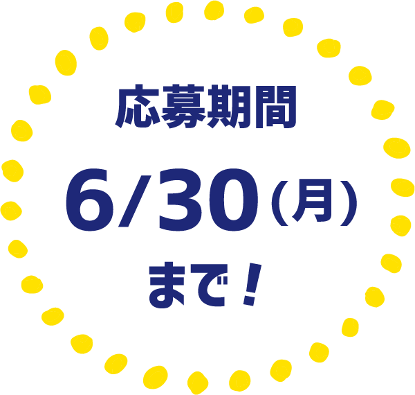 応募期間6/30(月)まで！